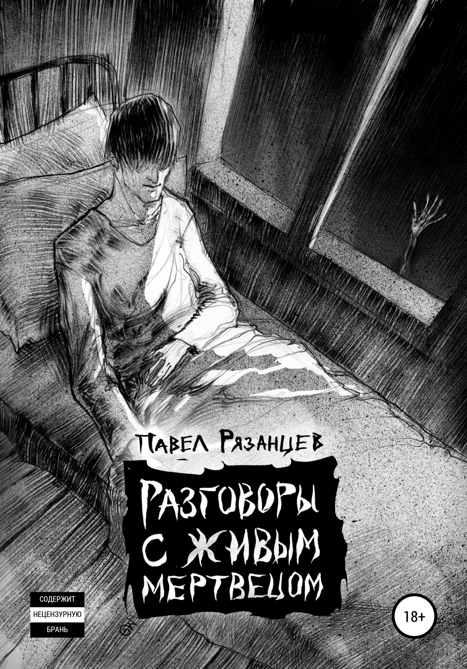 Разговоры с живым мертвецом - Павел Владимирович Рязанцев