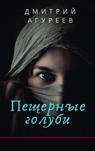 Пещерные голуби - Дмитрий Агуреев - <a href=
