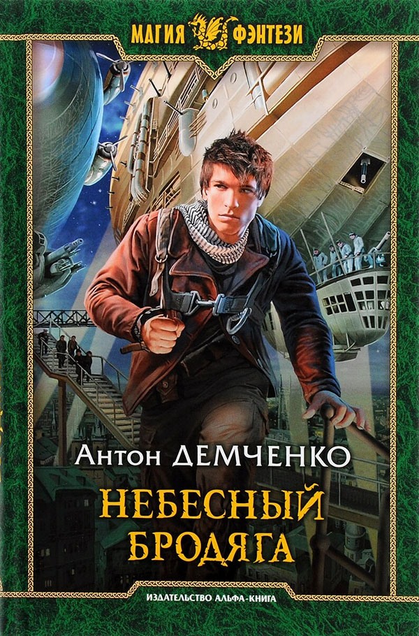 Небесный бродяга - Антон Витальевич Демченко