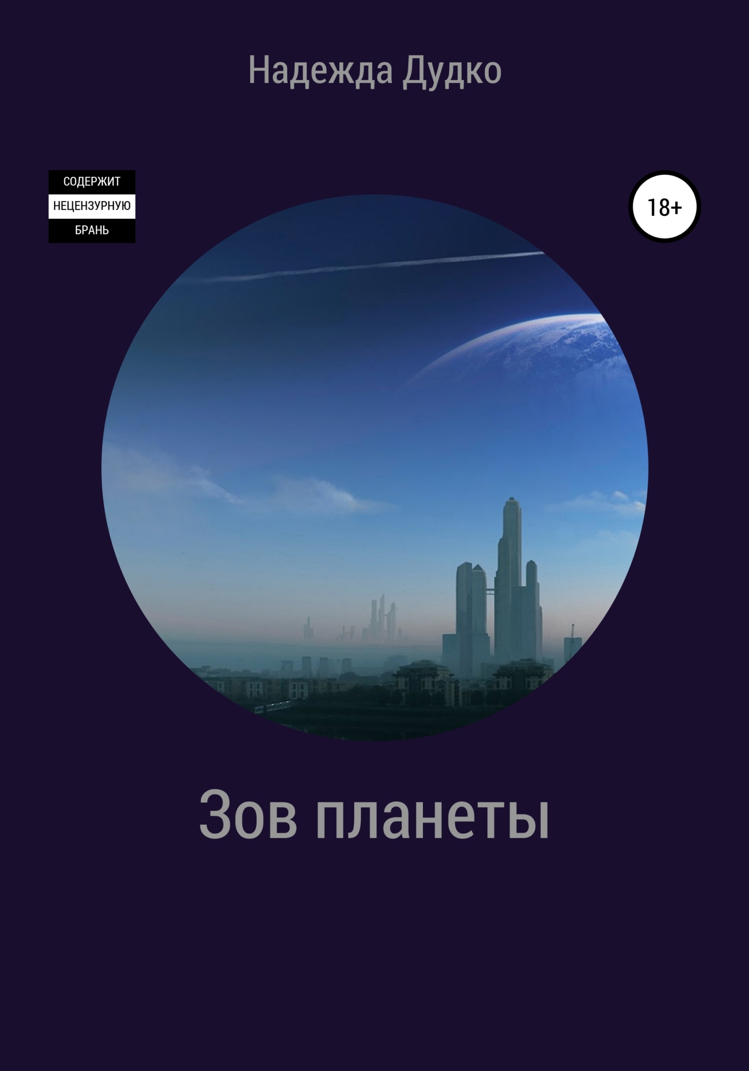 Зов планеты - Надежда Дудко - <a href=