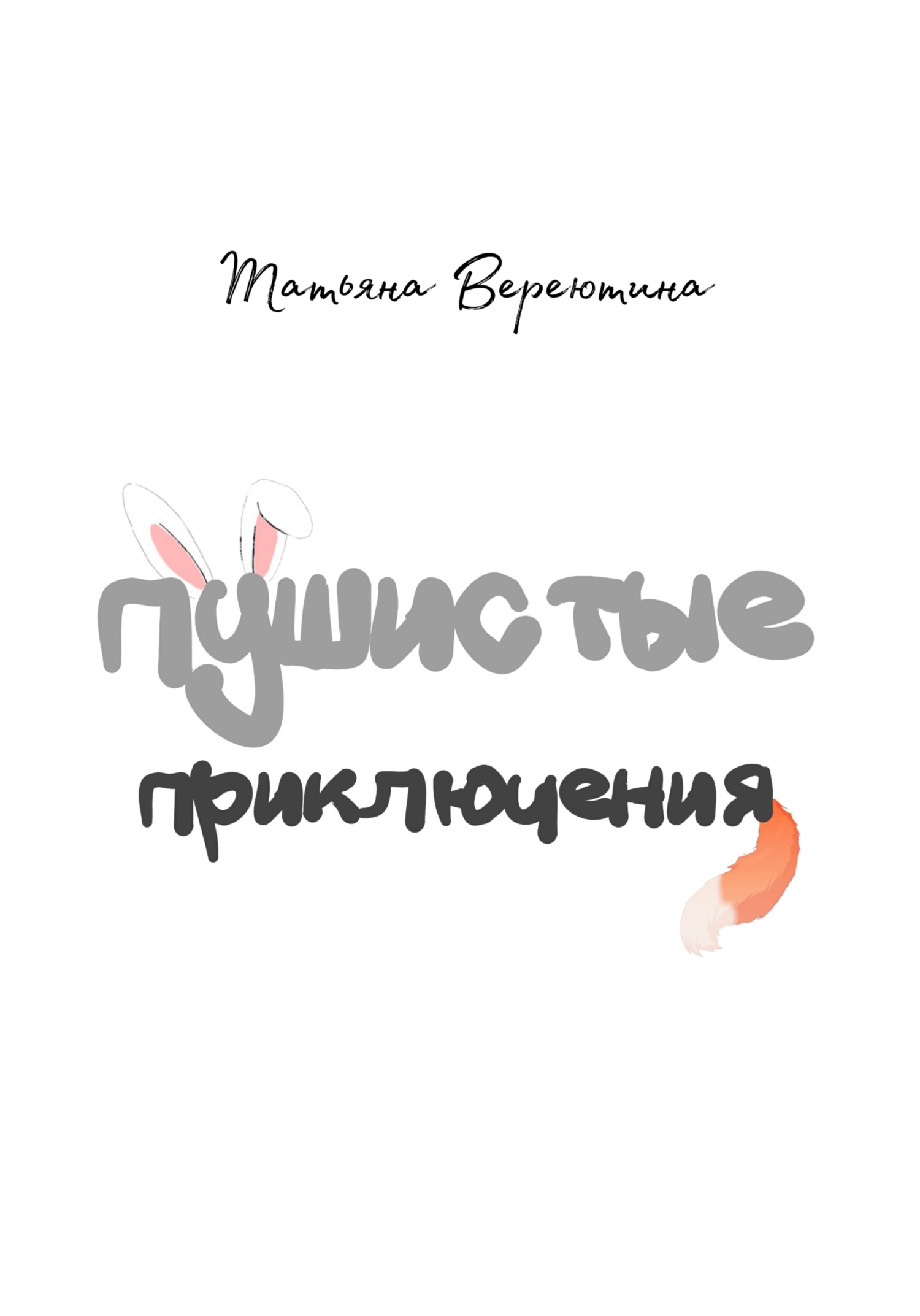 Пушистые приключения - Татьяна Вячеславовна Вереютина - <a href=