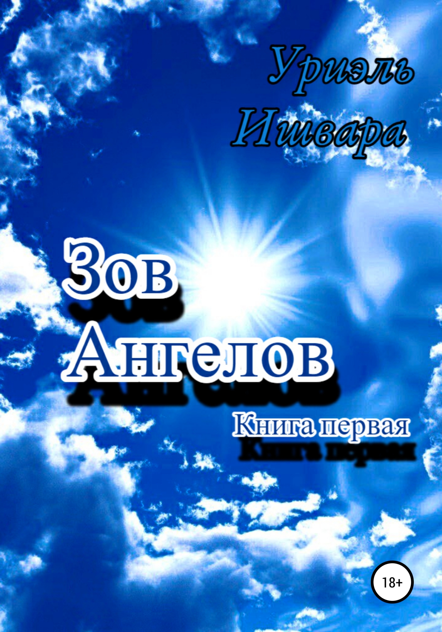 Зов Ангелов. Книга первая - Уриэль Ишвара - <a href=