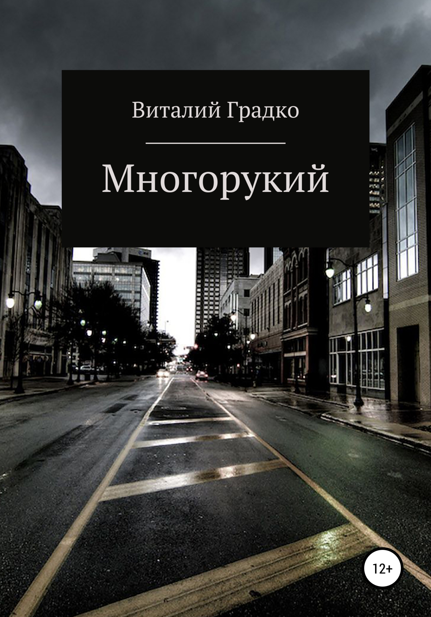 Многорукий - Виталий Градко - <a href=