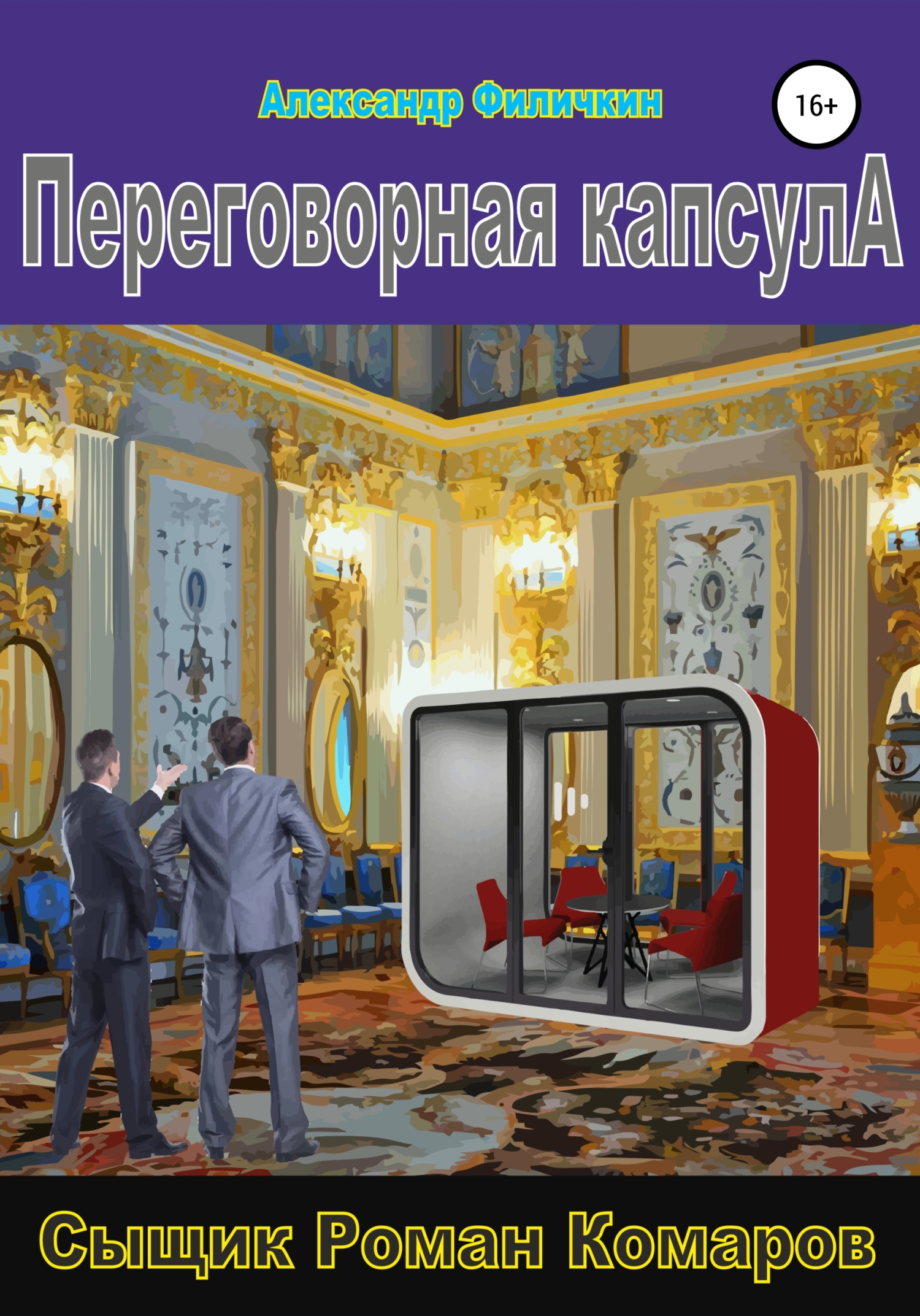 Переговорная капсула - Александр Тимофеевич Филичкин - <a href=