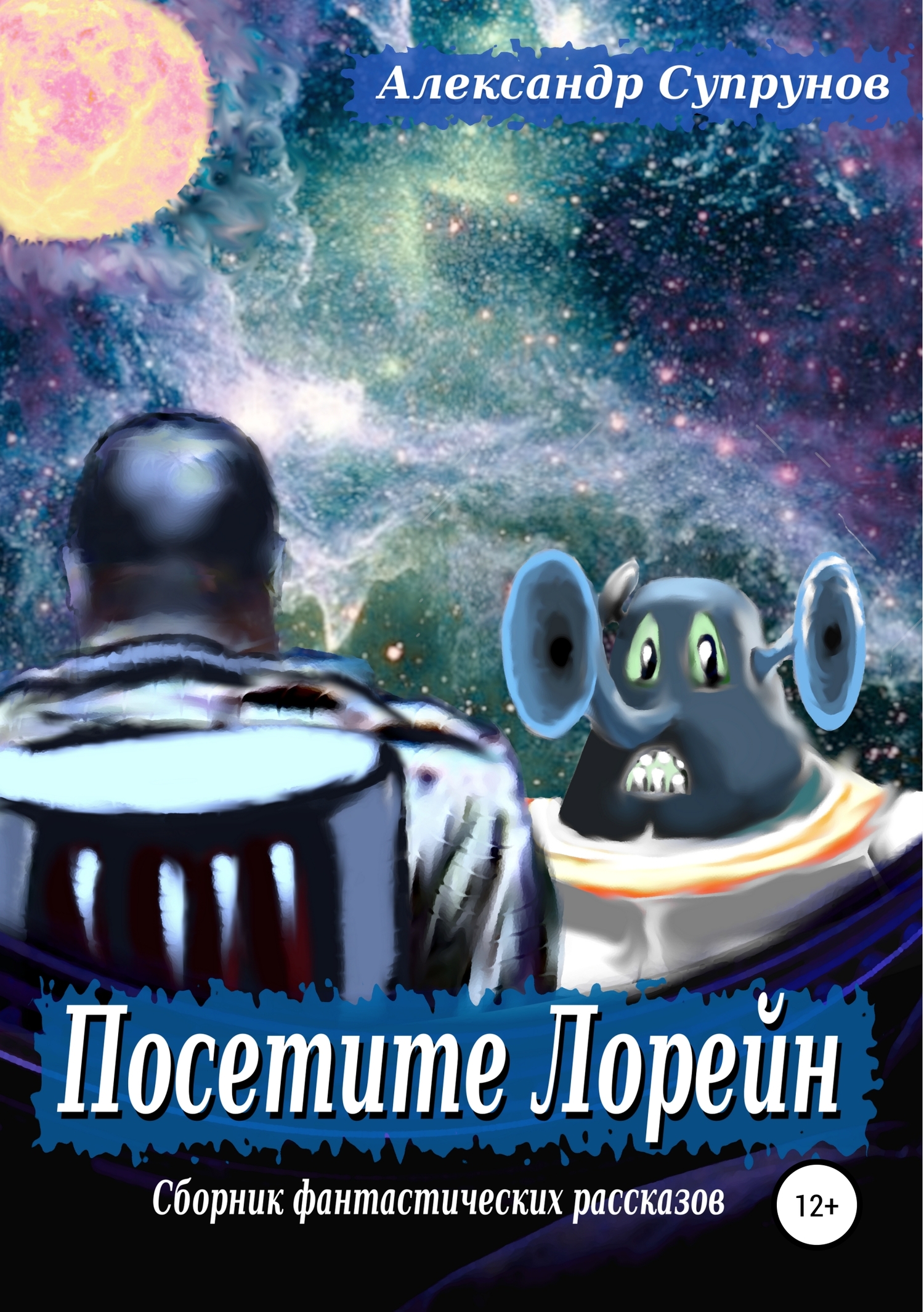 Посетите Лорейн - Александр Супрунов - <a href=