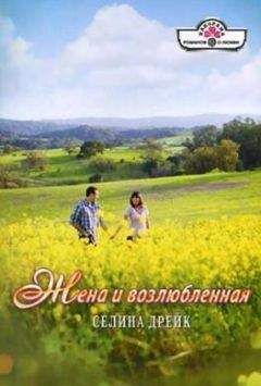 Селина Дрейк - Жена и возлюбленная - <a href=