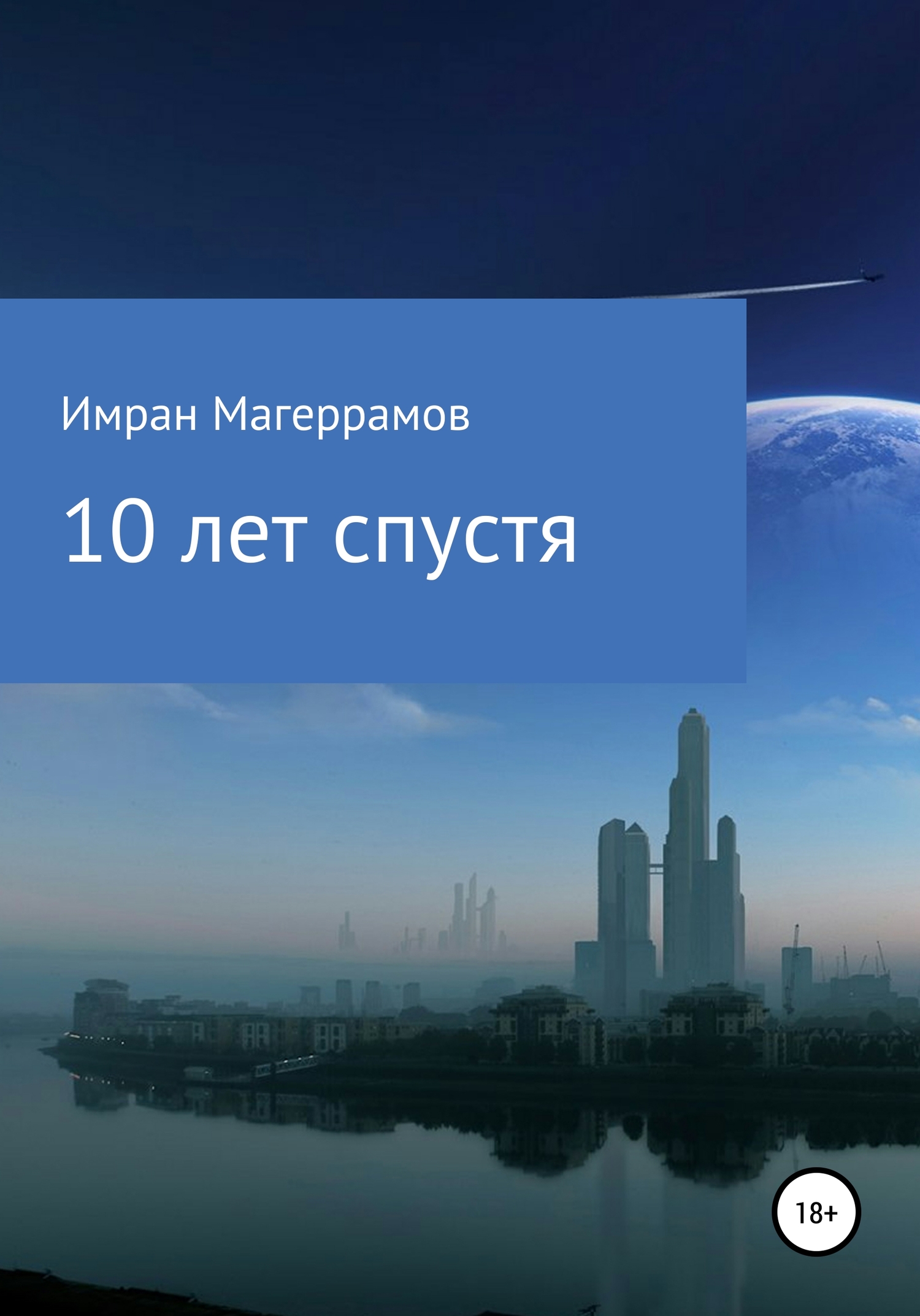 10 лет спустя - Имран Муса оглы Магеррамов - <a href=