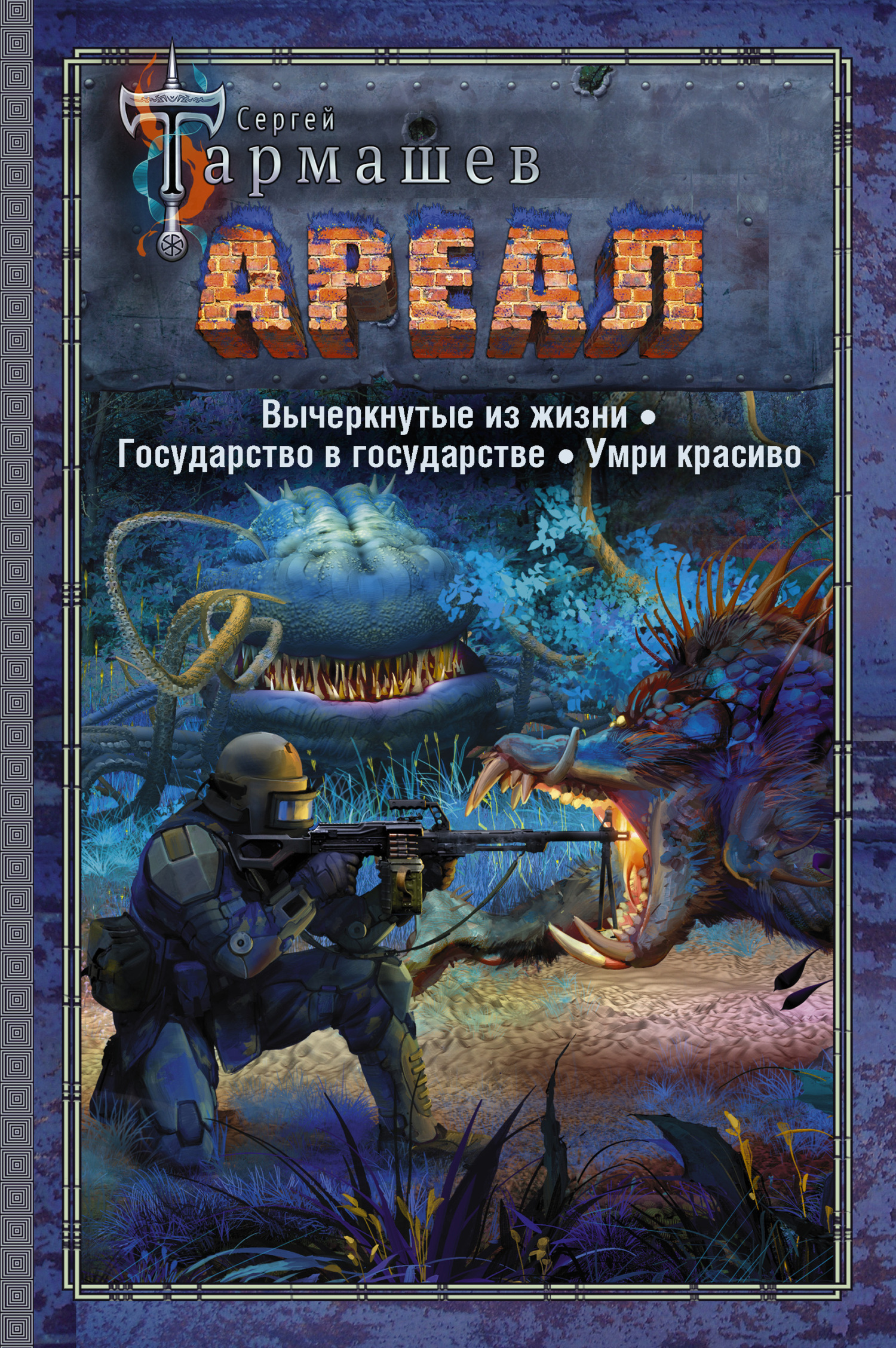 Ареал 4–6: Вычеркнутые из жизни. — Государство в государстве. — Умри красиво - Сергей Сергеевич Тармашев