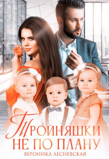 Тройняшки не по плану. Идеальный генофонд - Вероника Лесневская