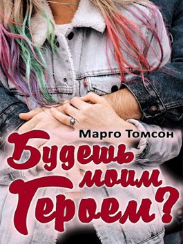 Будешь моим героем? - Марго Томсон - <a href=