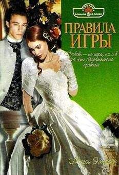 Мэгги Эмерсон - Правила игры - <a href=