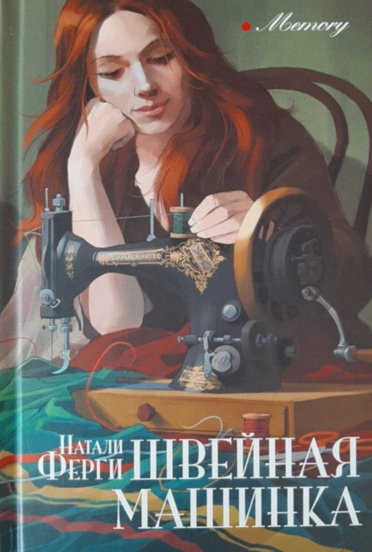 Швейная машинка - Натали Ферги - <a href=