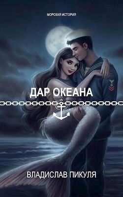 Дар океана  - Пикуля Владислав - <a href=