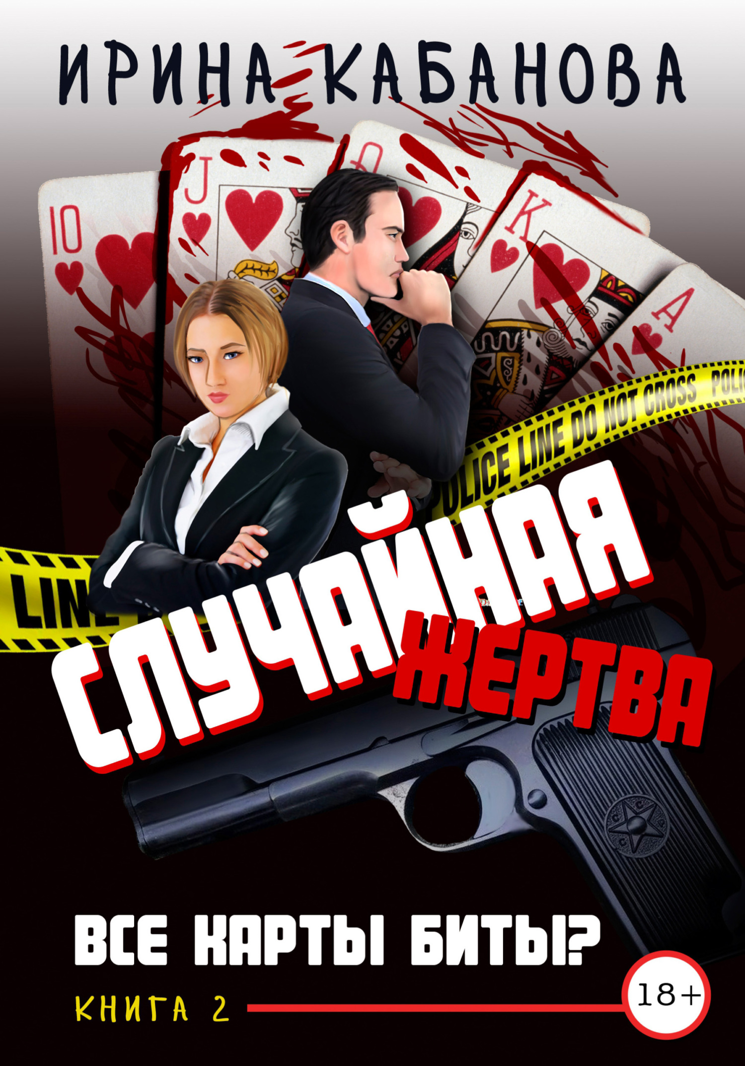 Все карты биты? - Ирина Юрьевна Кабанова - <a href=
