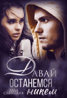Давай останемся никем - Элла Александровна Савицкая - <a href=