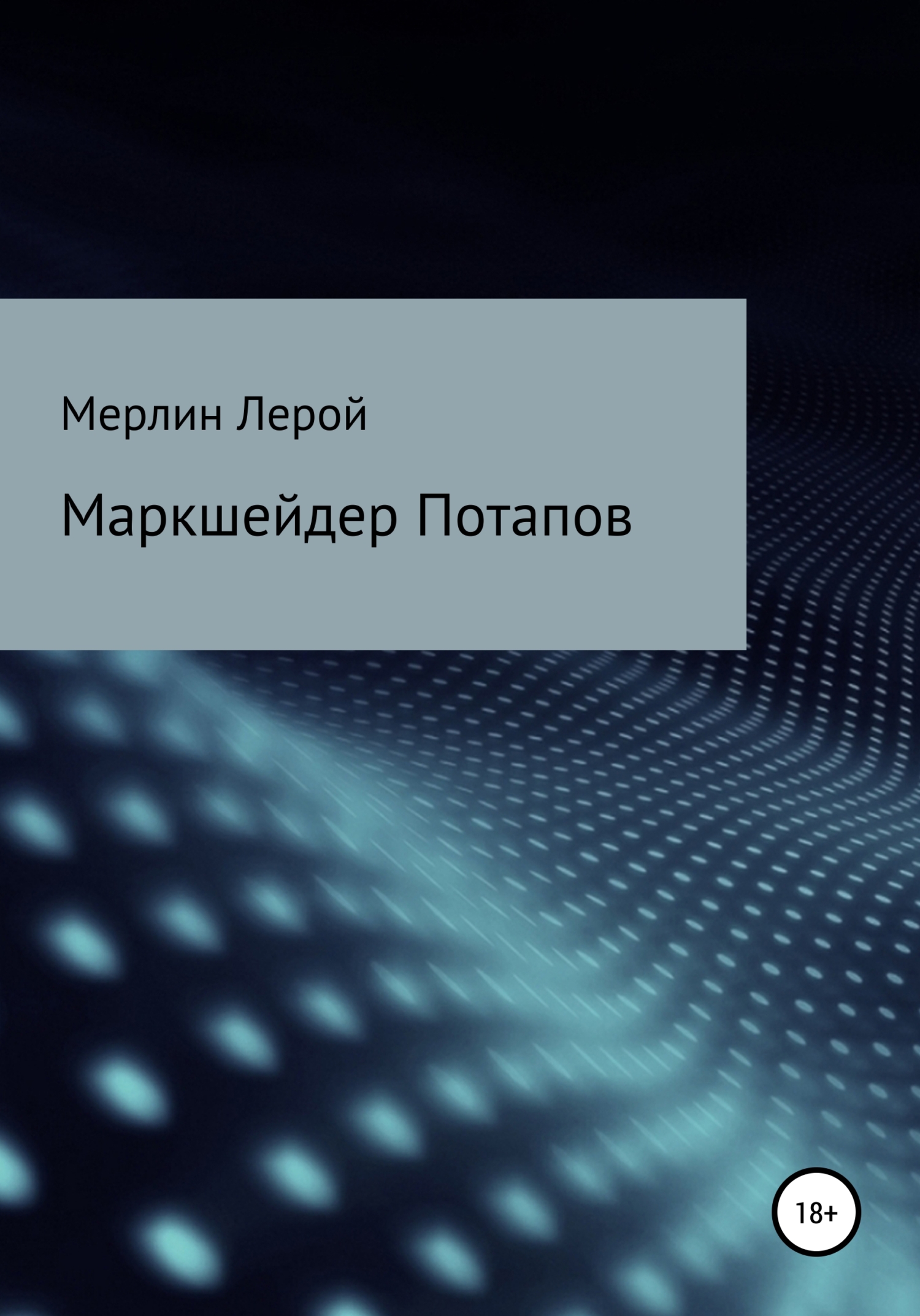 Маркшейдер Потапов - Мерлин Лерой - <a href=