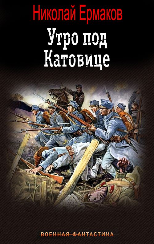 Утро под Катовице - Николай Александрович Ермаков - <a href=