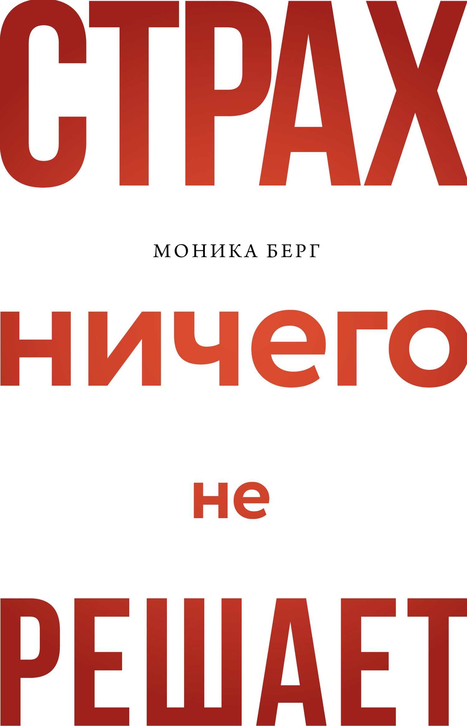 Страх ничего не решает - Моника Берг - <a href=