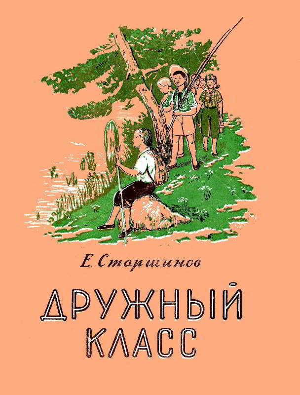 Дружный класс - Евгений Федорович Старшинов - <a href=