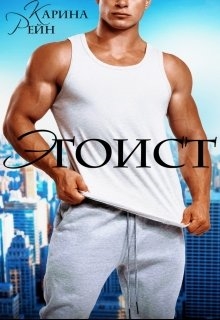 Эгоист - <a href=