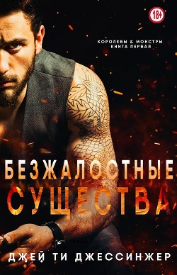 Безжалостные Существа (ЛП) - Джессинжер Джей Ти - <a href=