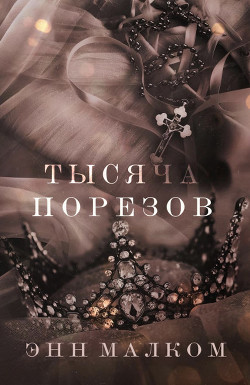 Тысяча порезов (ЛП) - Малком Энн - <a href=