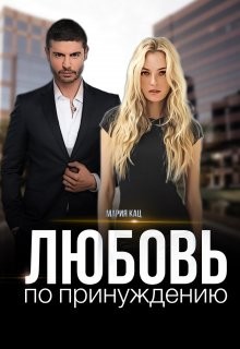 Любовь по принуждению  - Кац Мария