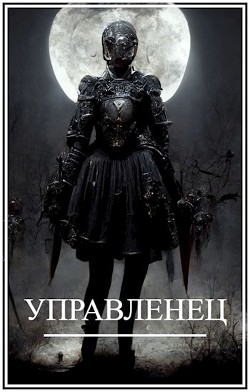 Мир Женщин-3. Управленец  - Виланов Брамин Кагетович