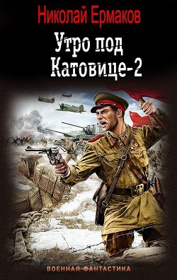 Утро под Катовице-2  - Ермаков Николай Александрович