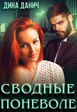 Сводные поневоле  - Данич Дина - <a href=