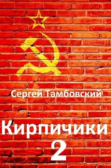 Кирпичики 2 - Сергей Тамбовский