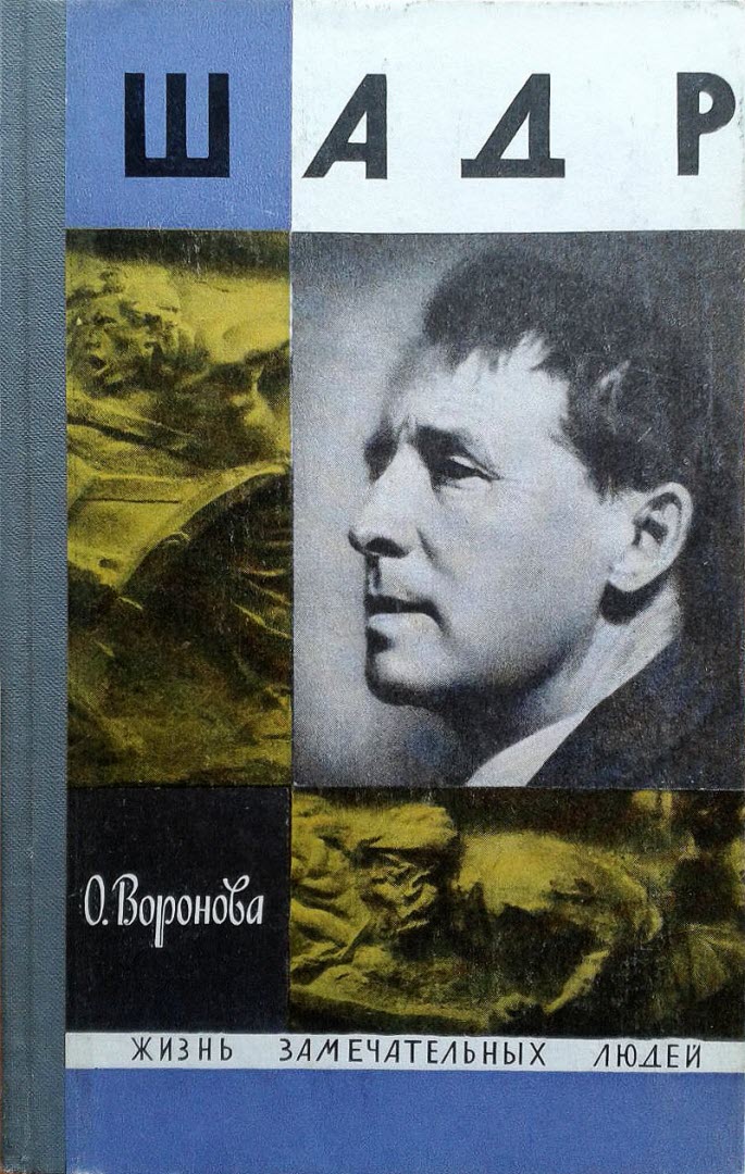 Шадр - Ольга Порфирьевна Воронова - <a href=