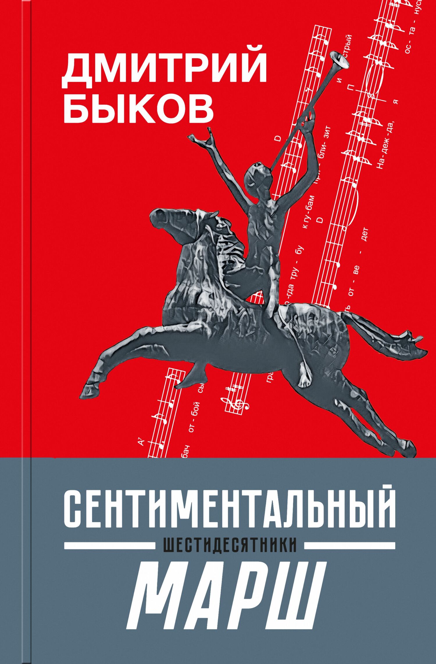 Сентиментальный марш. Шестидесятники - Дмитрий Львович Быков