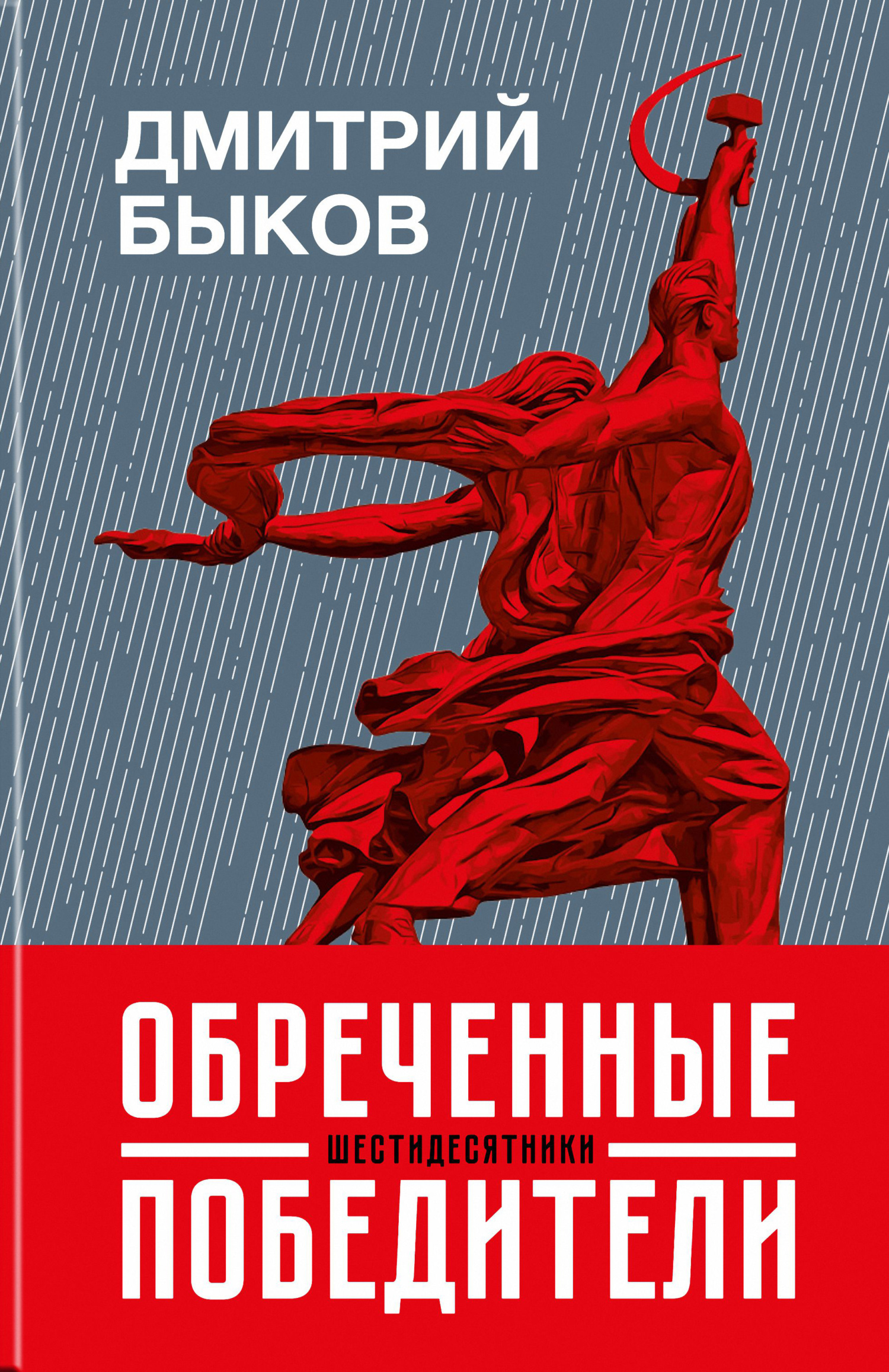 Обреченные победители. Шестидесятники - Дмитрий Львович Быков - <a href=