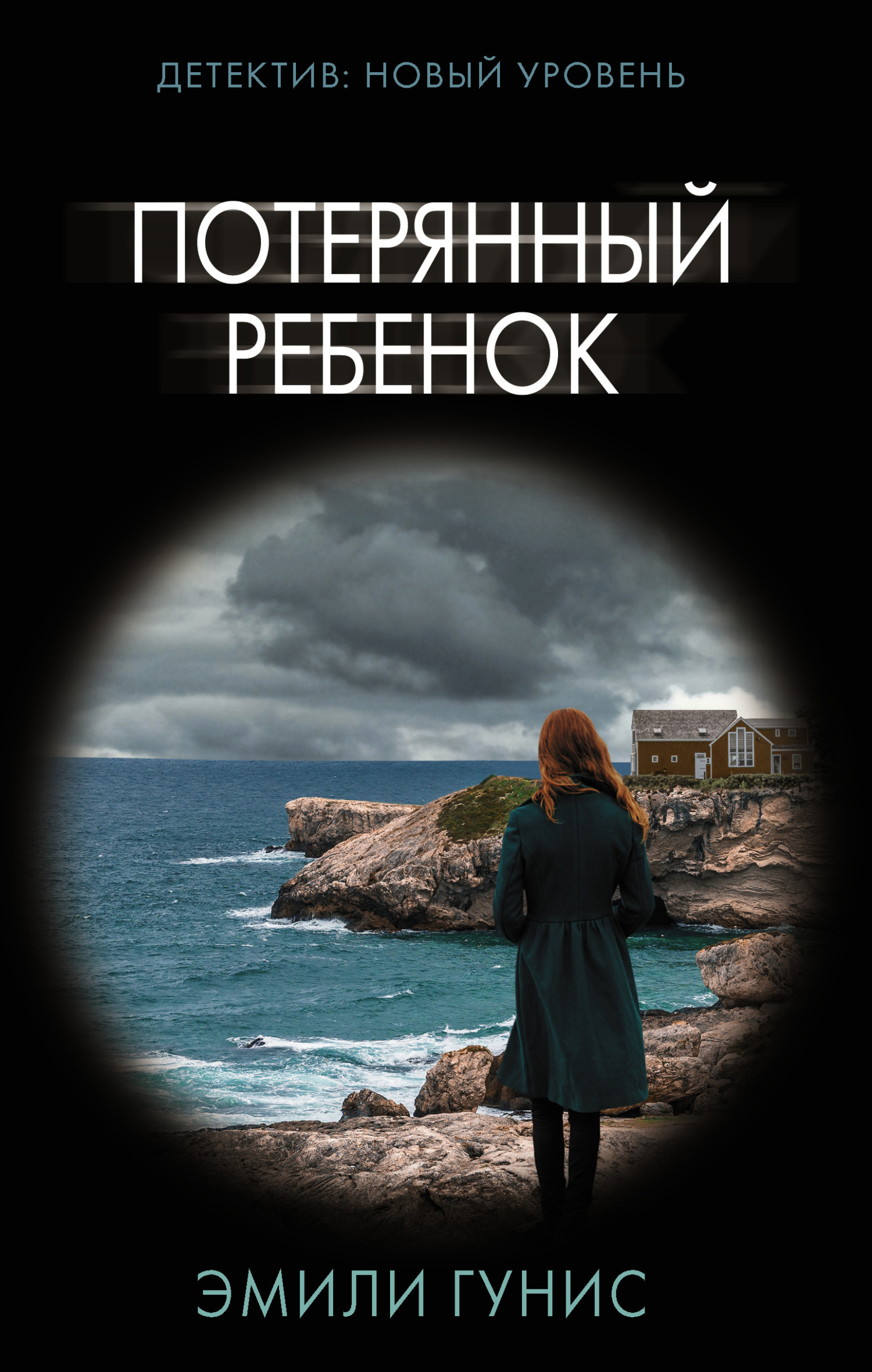Потерянный ребенок - Эмили Гунис - <a href=