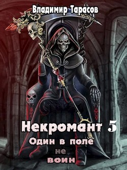 Некромант. Начало войны. Книга 5  - Тарасов Владимир