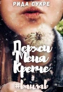Держи меня крепче  - Сукре Рида