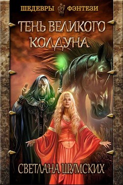 Тень великого колдуна  - Шумских Светлана Геннадьевна - <a href=