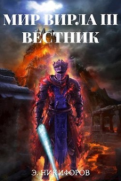 Вестник  - Никифоров Эмиль