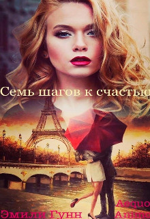 Семь шагов к счастью  - Гунн Эмили
