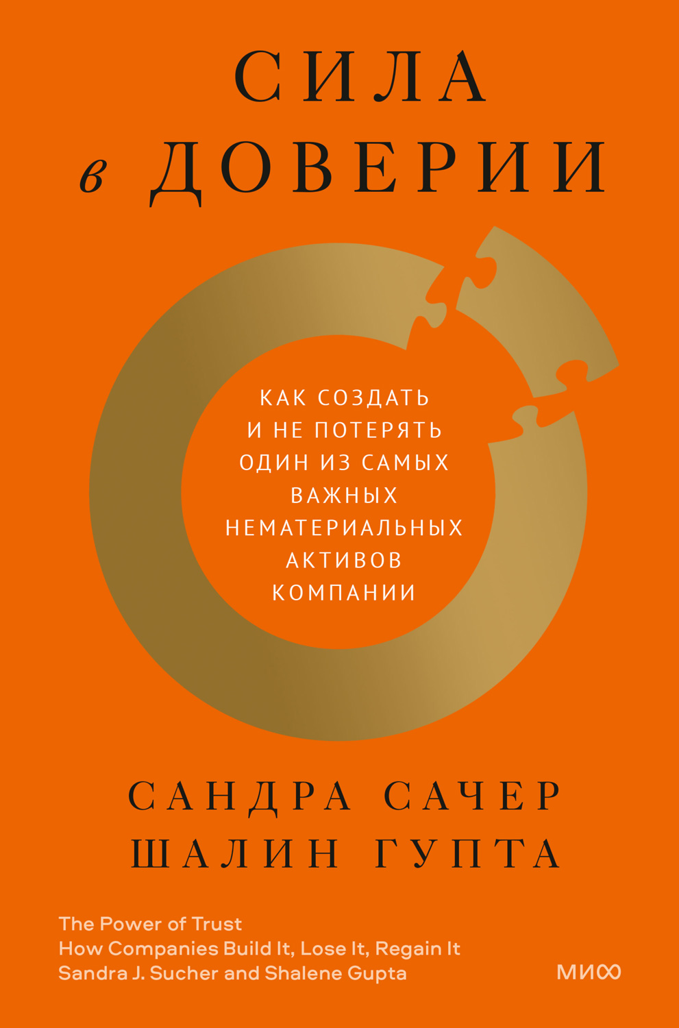 Сила в доверии. Как создать и не потерять один из самых важных нематериальных активов компании - Сандра Сачер - <a href=