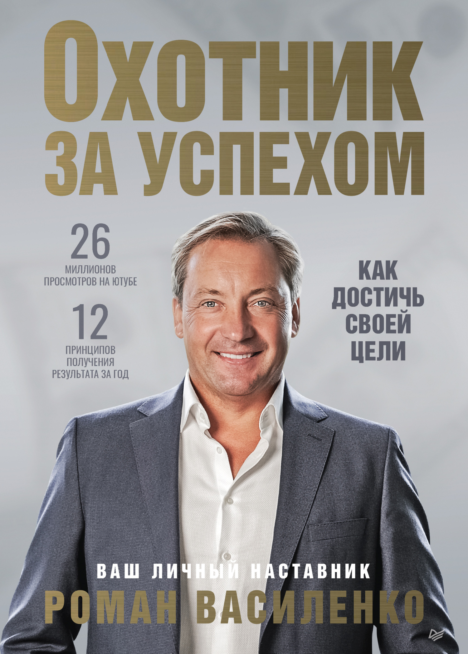 Охотник за успехом: как достичь своей цели - Роман Викторович Василенко