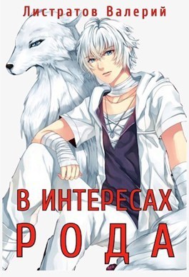 В Интересах Рода  - Валерий Листратов - <a href=