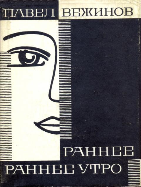Раннее, раннее утро - Павел Вежинов - <a href=