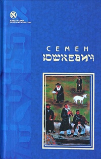 Еврейское счастье (сборник) - Семен Соломонович Юшкевич - <a href=