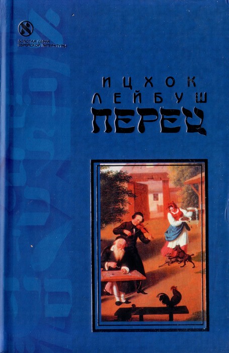 Хасидские рассказы - Ицхок-Лейбуш Перец - <a href=