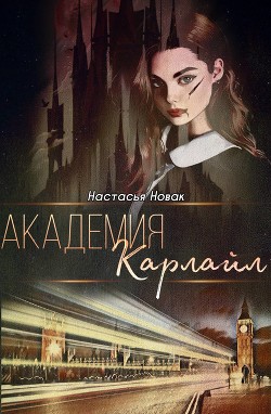 Академия Карлайл  - Новак Настасья - <a href=