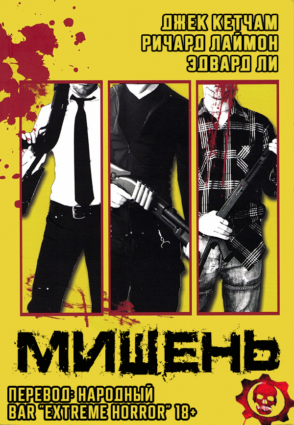 Мишень - Ричард Карл Лаймон - <a href=
