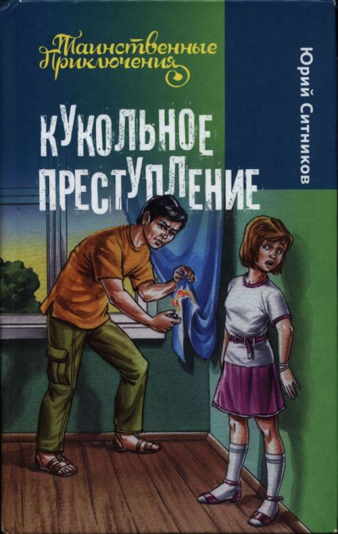 Кукольное преступление - Юрий Вячеславович Ситников - <a href=