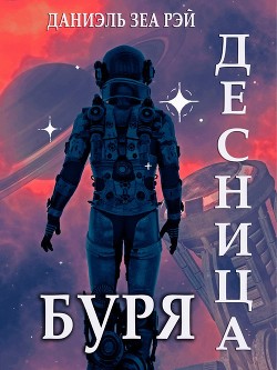 Буря  - Зеа Рэй Даниэль